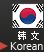 Korean