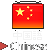 中国語