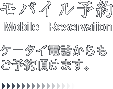 モバイル予約OK! ケータイ電話からもご予約頂けます。