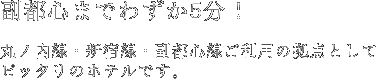 副都心までわずか5分！丸ノ内線・新宿線・副都心線ご利用の拠点としてピッタリのホテルです。