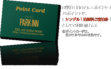 ご宿泊１泊ごとに１ポイント！10ポイントで、「 シングル1泊無料ご宿泊券 」としてご利用頂けます