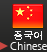 Chinese